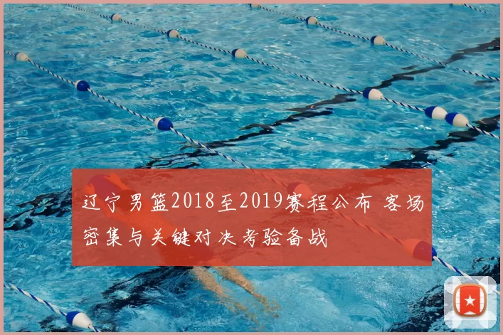 辽宁男篮2018至2019赛程公布 客场密集与关键对决考验备战
