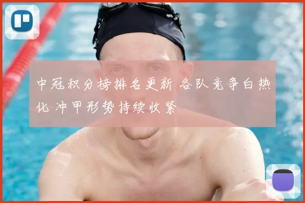 中冠积分榜排名更新 各队竞争白热化 冲甲形势持续收紧