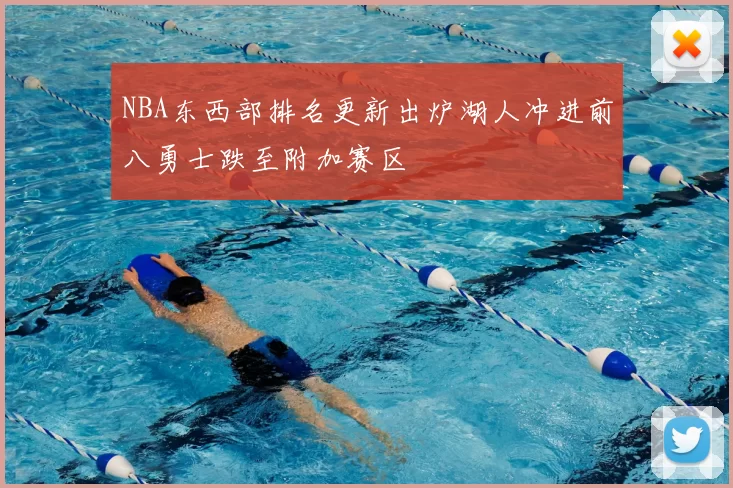NBA东西部排名更新出炉湖人冲进前八勇士跌至附加赛区