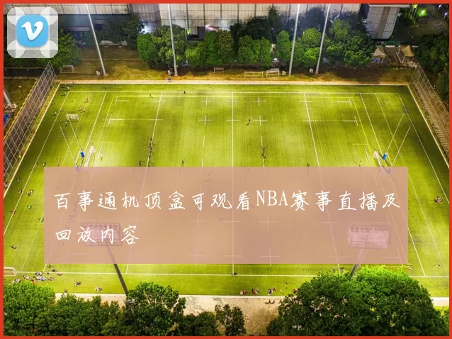 百事通机顶盒可观看NBA赛事直播及回放内容