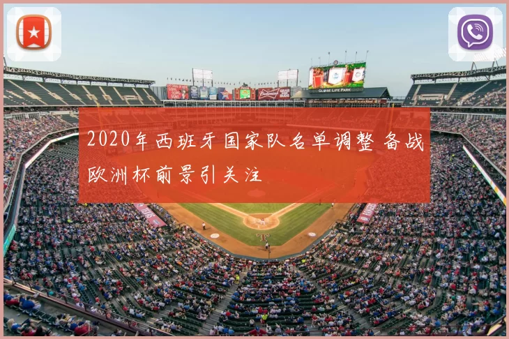 2020年西班牙国家队名单调整 备战欧洲杯前景引关注