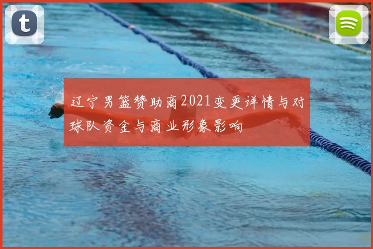 辽宁男篮赞助商2021变更详情与对球队资金与商业形象影响