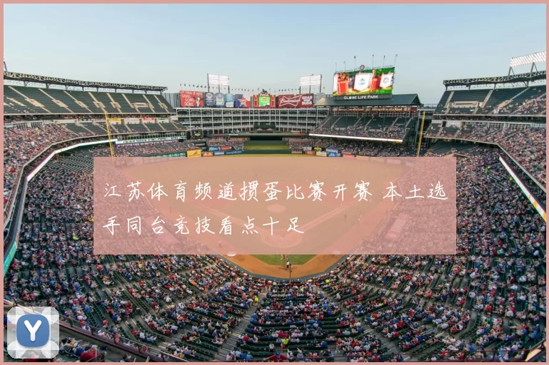 江苏体育频道掼蛋比赛开赛 本土选手同台竞技看点十足