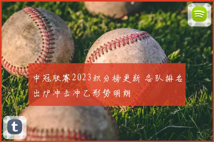 中冠联赛2023积分榜更新 各队排名出炉冲击冲乙形势明朗