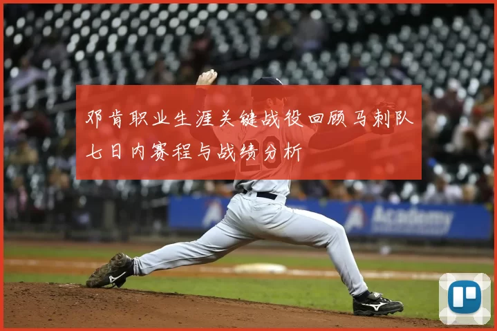 邓肯职业生涯关键战役回顾马刺队七日内赛程与战绩分析