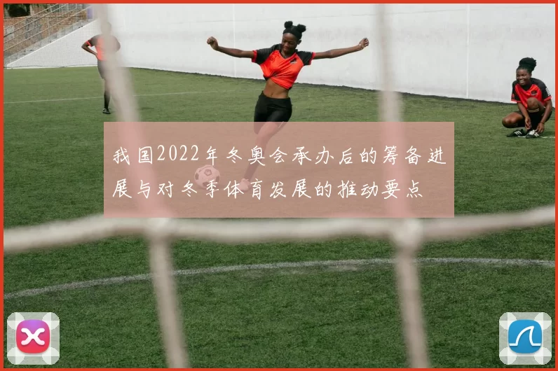 我国2022年冬奥会承办后的筹备进展与对冬季体育发展的推动要点