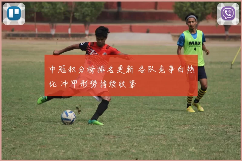 中冠积分榜排名更新 各队竞争白热化 冲甲形势持续收紧