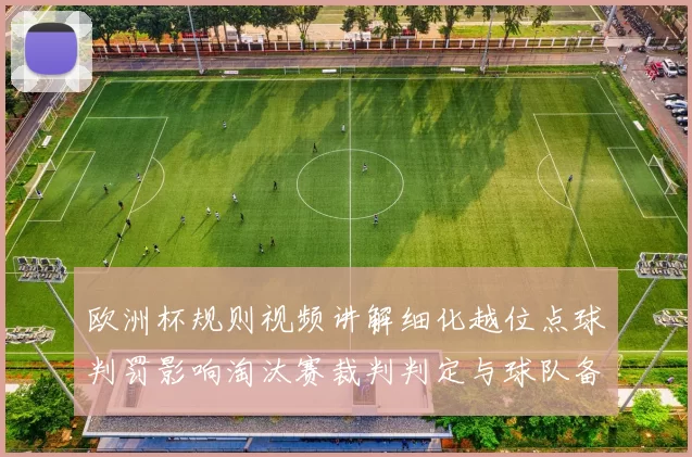 欧洲杯规则视频讲解细化越位点球判罚影响淘汰赛裁判判定与球队备战策略