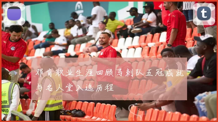 邓肯职业生涯回顾马刺队五冠成就与名人堂入选历程