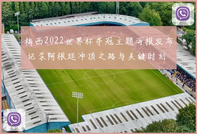 梅西2022世界杯夺冠主题海报发布 记录阿根廷冲顶之路与关键时刻