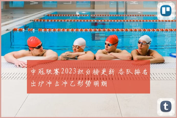 中冠联赛2023积分榜更新 各队排名出炉冲击冲乙形势明朗